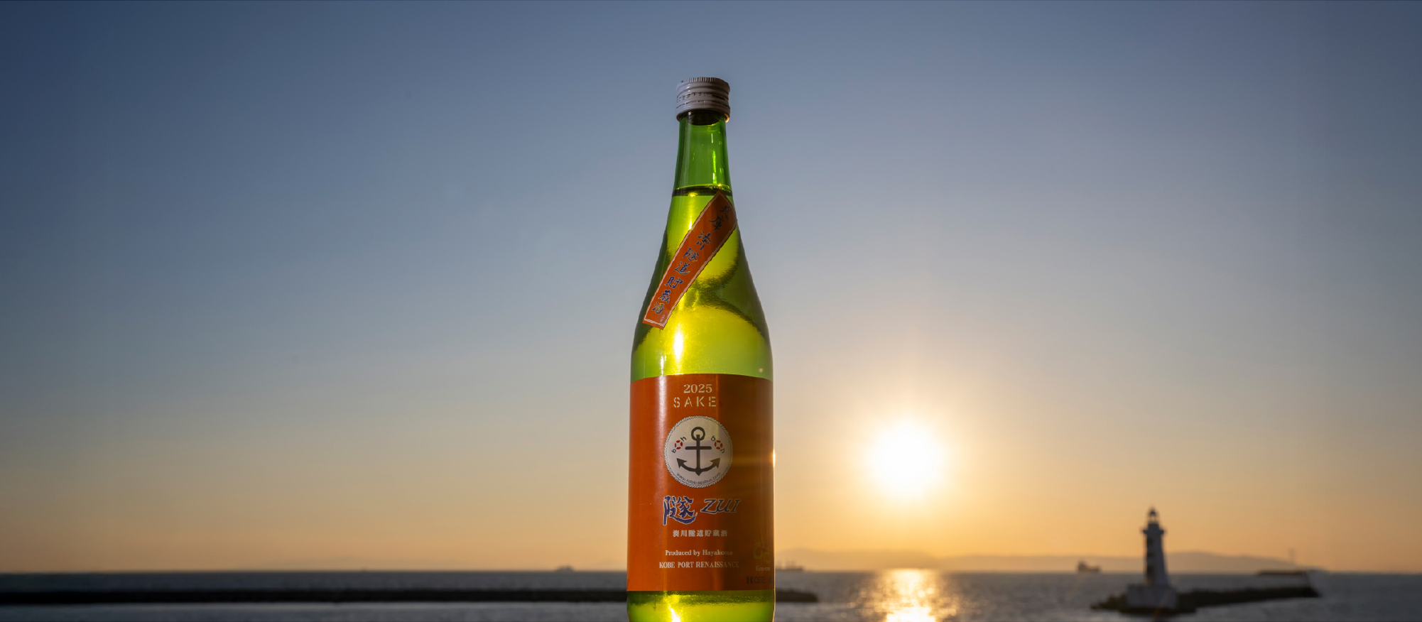 湊川隧道貯蔵酒「隧―ZUI―」