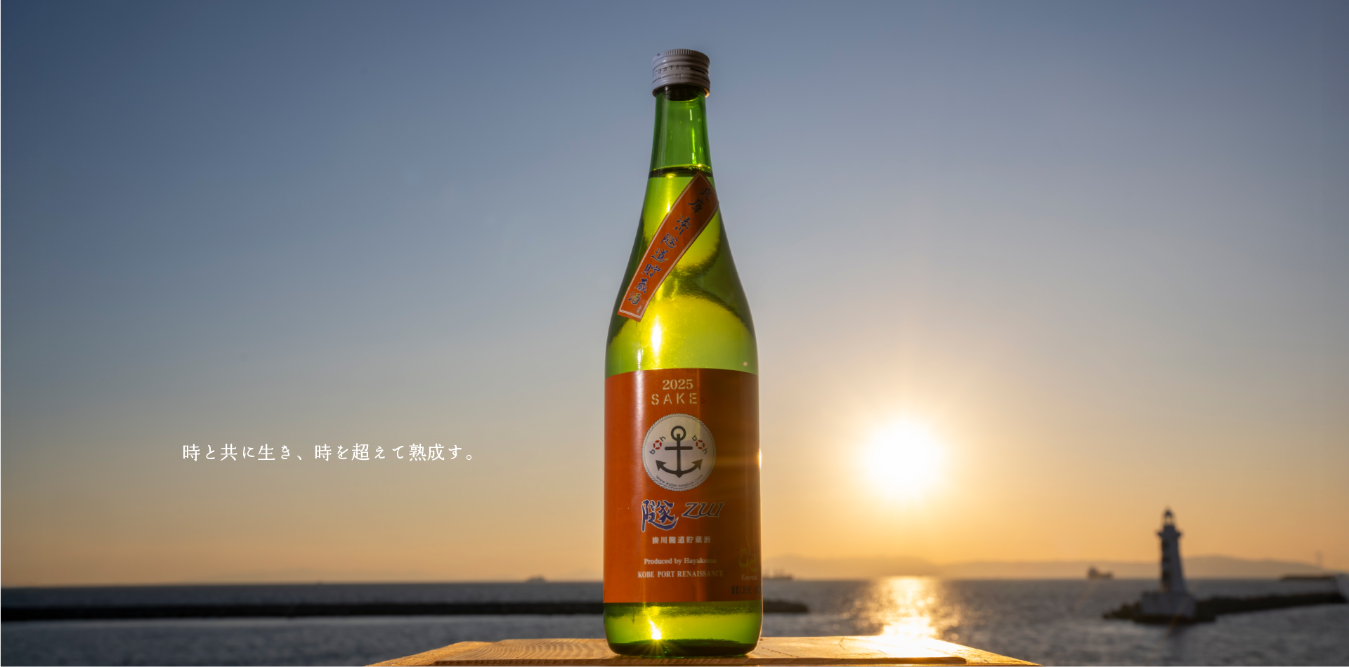 兵庫湊川隧道貯蔵酒 隧